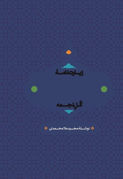 زیارت نامه امام رضا (ع)گل نجمه